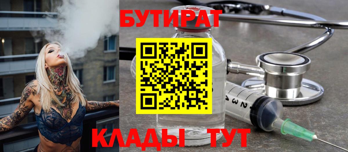 Бутират буратино Советская Гавань